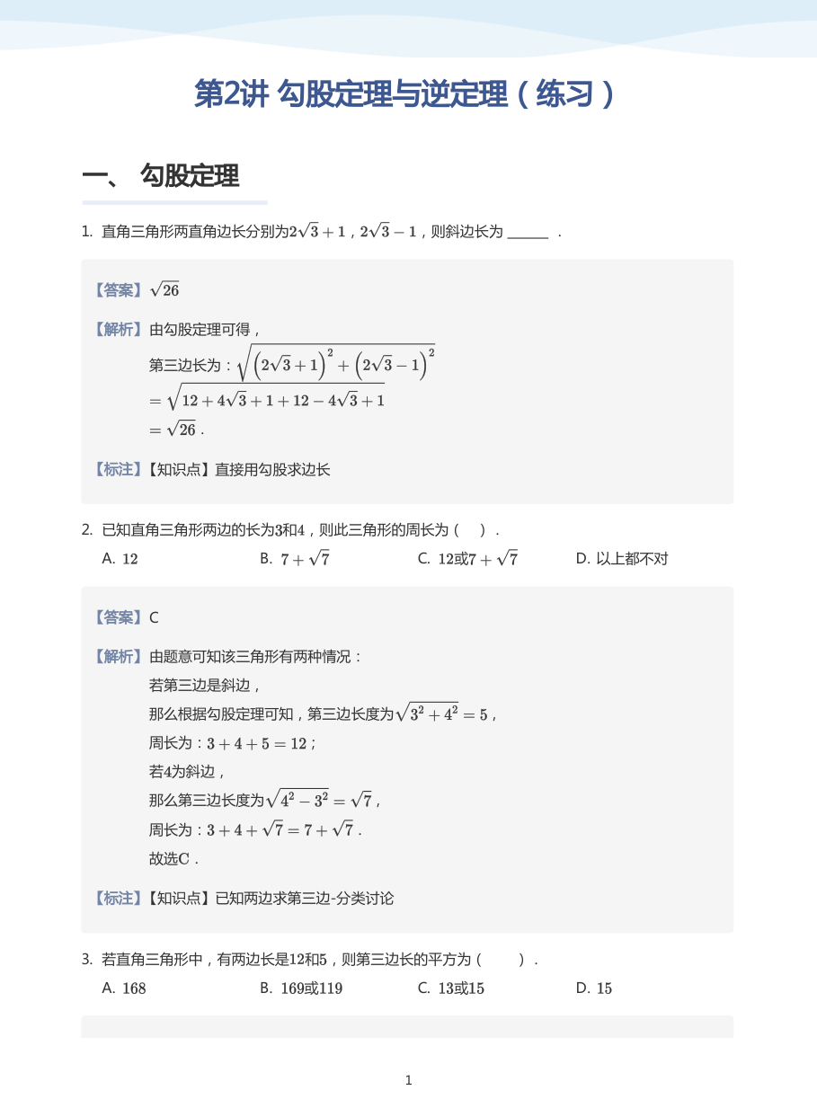 第2讲 勾股定理与逆定理（练习）(教师版).pdf 第 1 页
